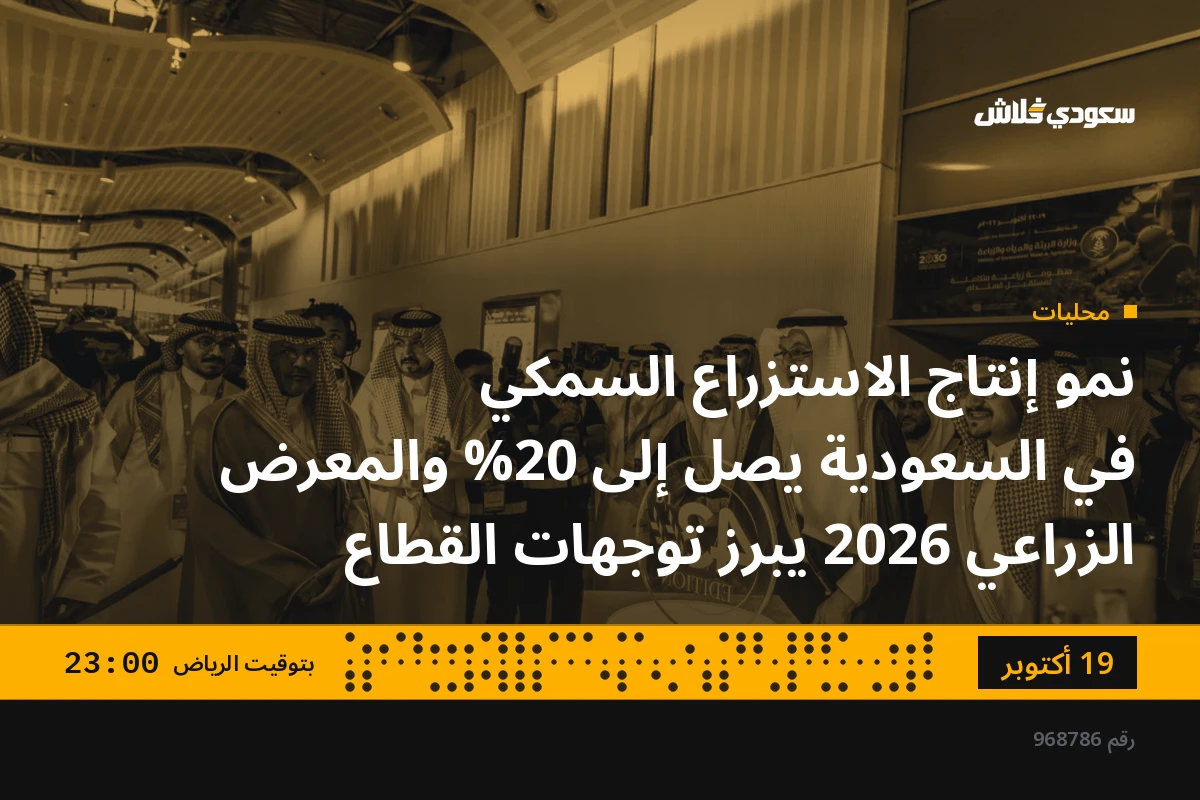 نمو إنتاج الاستزراع السمكي في السعودية يصل إلى 20% والمعرض الزراعي 2026 يبرز توجهات القطاع