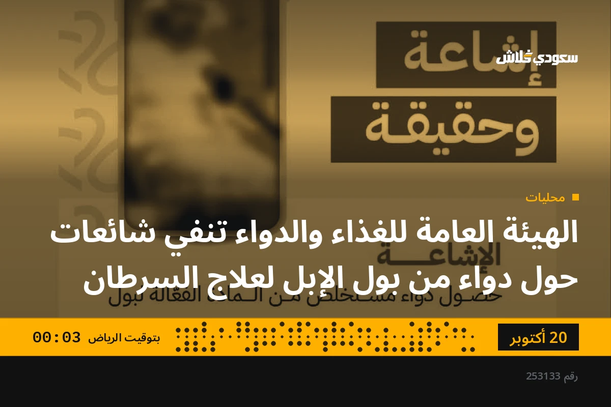 الهيئة العامة للغذاء والدواء تنفي شائعات حول دواء من بول الإبل لعلاج السرطان