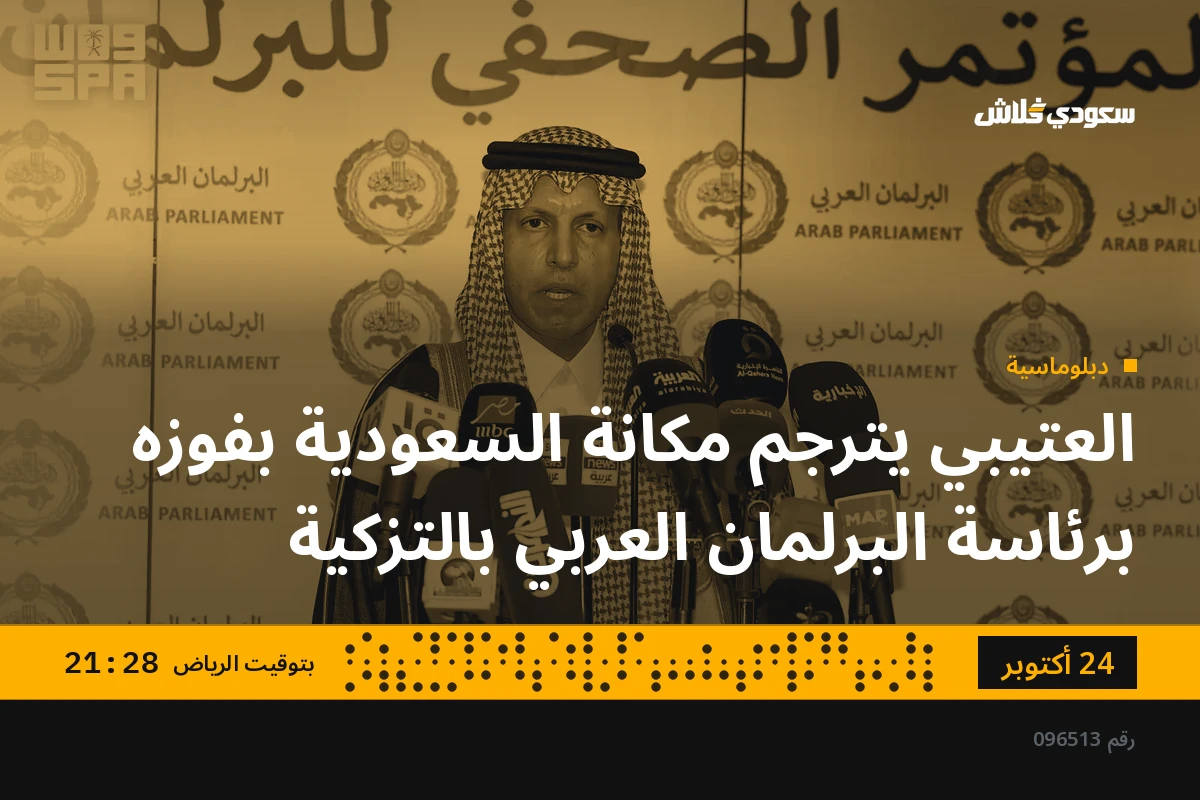 العتيبي يترجم مكانة السعودية بفوزه برئاسة البرلمان العربي بالتزكية