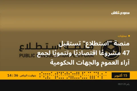 منصة "استطلاع" تستقبل 47 مشروعًا اقتصاديًا وتنمويًا لجمع آراء العموم والجهات الحكومية