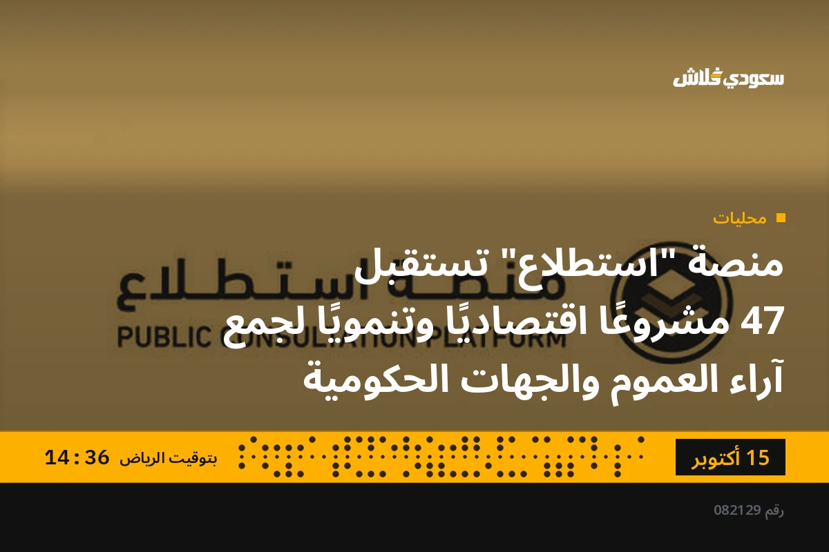منصة "استطلاع" تستقبل 47 مشروعًا اقتصاديًا وتنمويًا لجمع آراء العموم والجهات الحكومية
