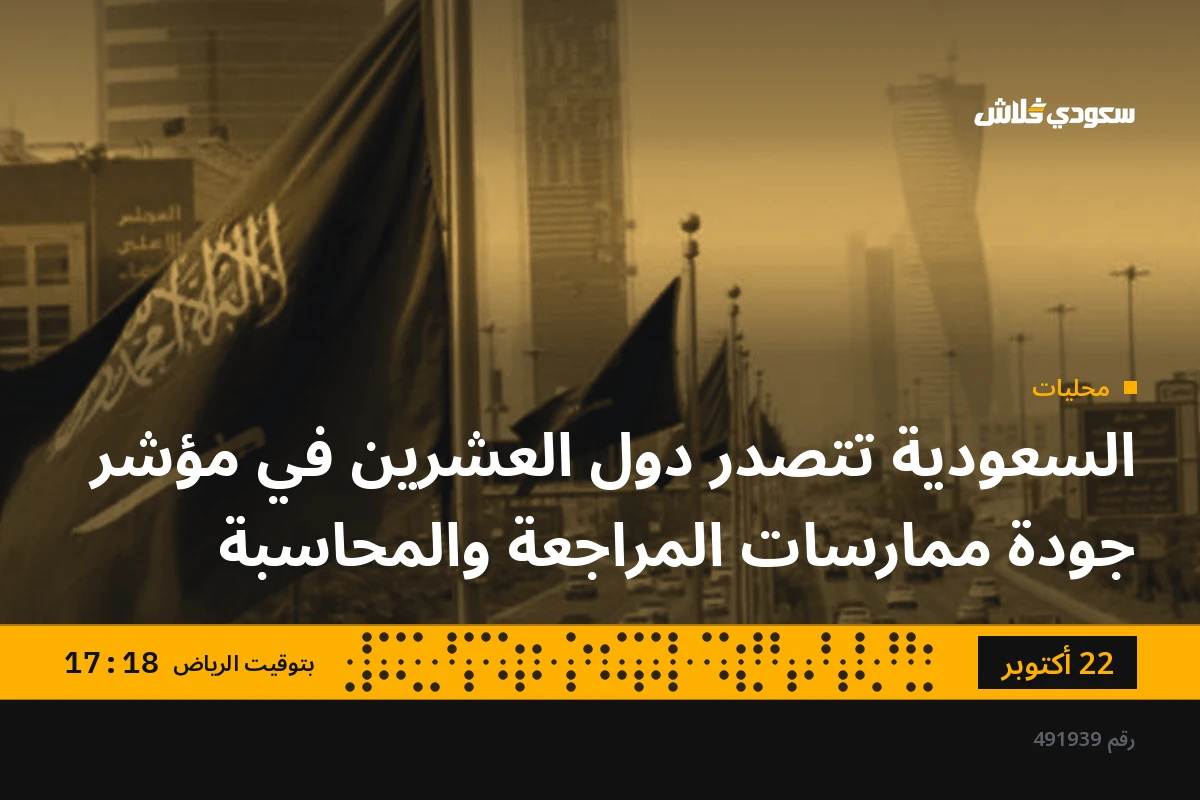 السعودية تتصدر دول العشرين في مؤشر جودة ممارسات المراجعة والمحاسبة