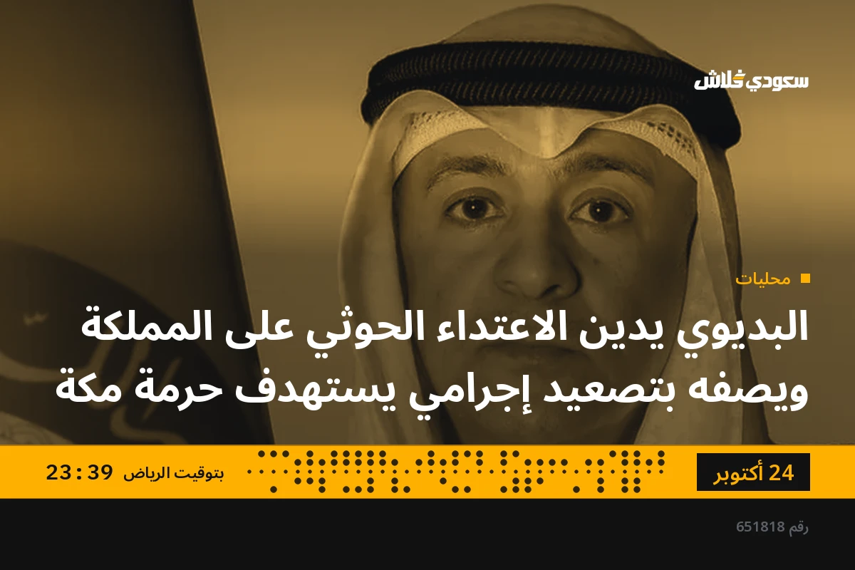 البديوي يدين الاعتداء الحوثي على المملكة ويصفه بتصعيد إجرامي يستهدف حرمة مكة