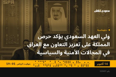 ولي العهد السعودي يؤكد حرص المملكة على تعزيز التعاون مع العراق في المجالات الأمنية والسياسية