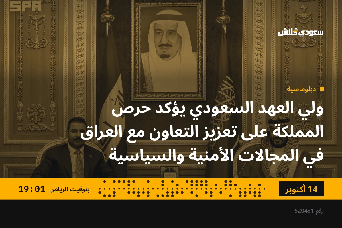 ولي العهد السعودي يؤكد حرص المملكة على تعزيز التعاون مع العراق في المجالات الأمنية والسياسية