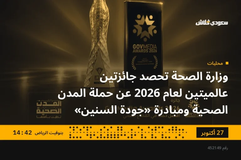 وزارة الصحة تحصد جائزتين عالميتين لعام 2026 عن حملة المدن الصحية ومبادرة «جودة السنين»