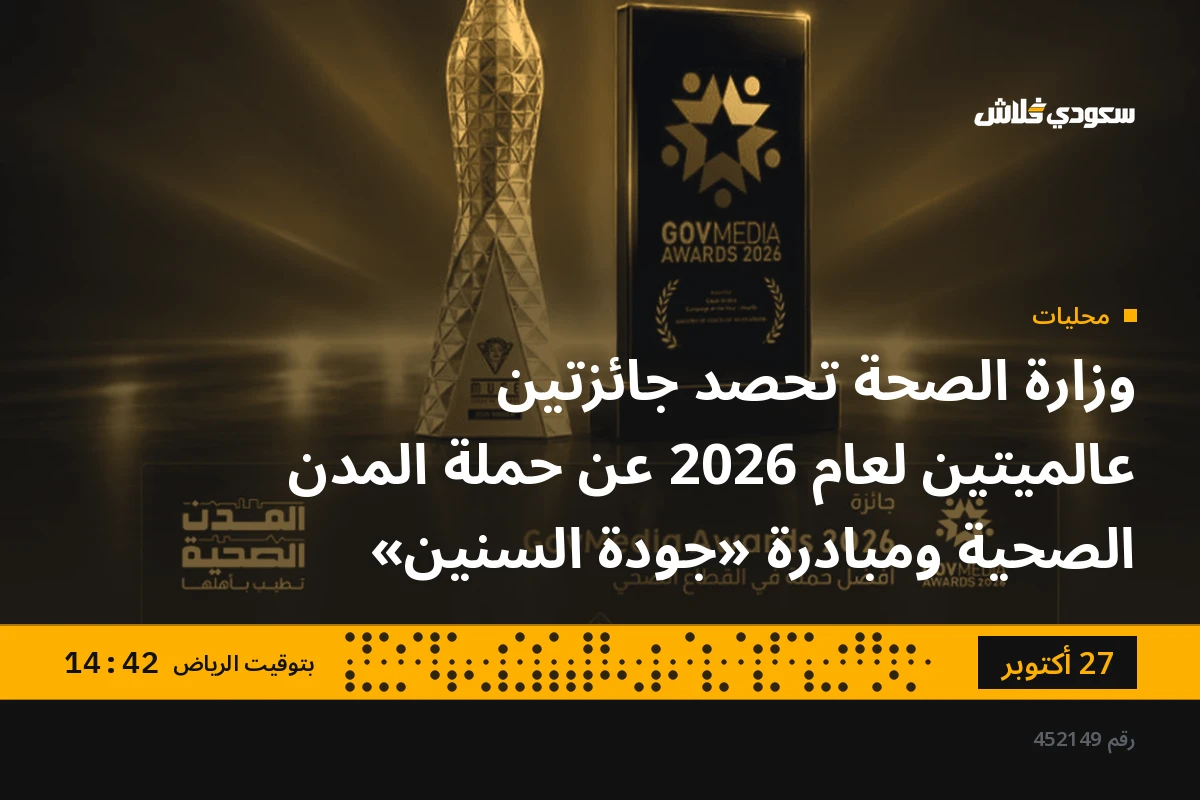 وزارة الصحة تحصد جائزتين عالميتين لعام 2026 عن حملة المدن الصحية ومبادرة «جودة السنين»