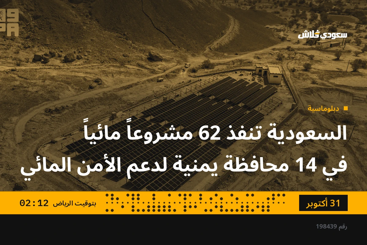 السعودية تنفذ 62 مشروعاً مائياً في 14 محافظة يمنية لدعم الأمن المائي