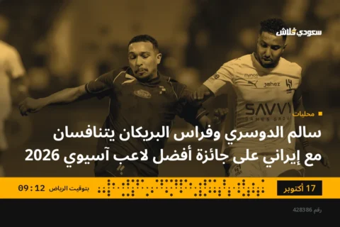 سالم الدوسري وفراس البريكان يتنافسان مع إيراني على جائزة أفضل لاعب آسيوي 2026