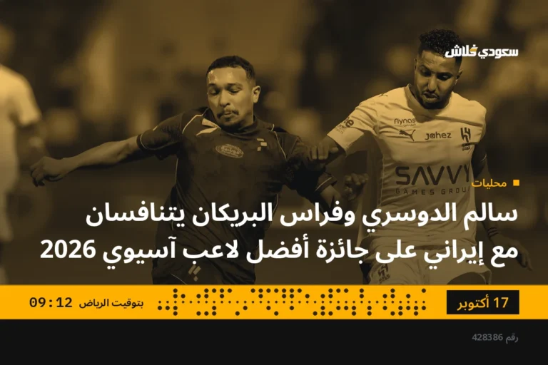سالم الدوسري وفراس البريكان يتنافسان مع إيراني على جائزة أفضل لاعب آسيوي 2026