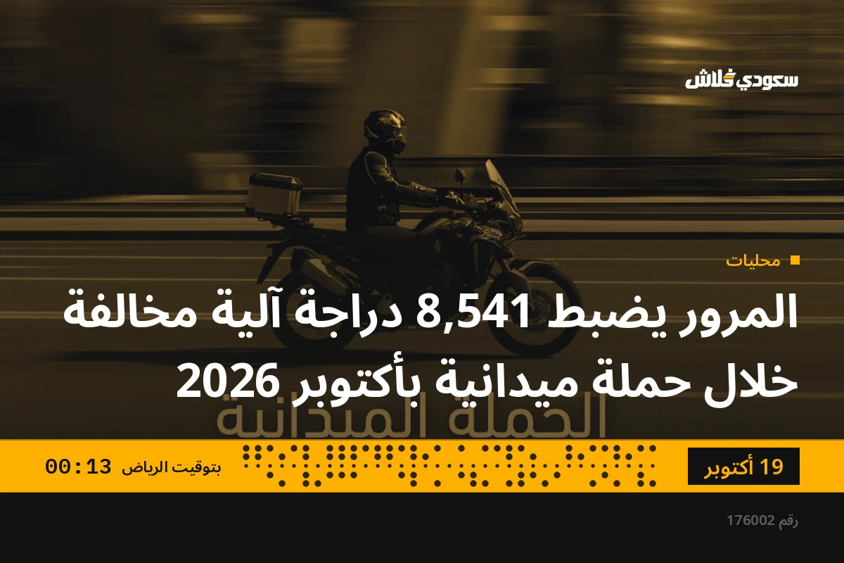 المرور يضبط 8,541 دراجة آلية مخالفة خلال حملة ميدانية بأكتوبر 2026