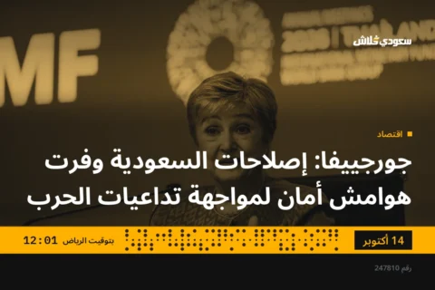 جورجييفا: إصلاحات السعودية وفرت هوامش أمان لمواجهة تداعيات الحرب