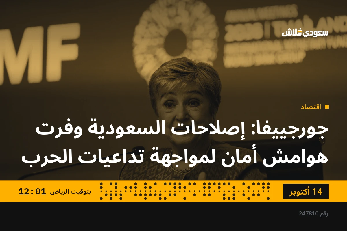 جورجييفا: إصلاحات السعودية وفرت هوامش أمان لمواجهة تداعيات الحرب