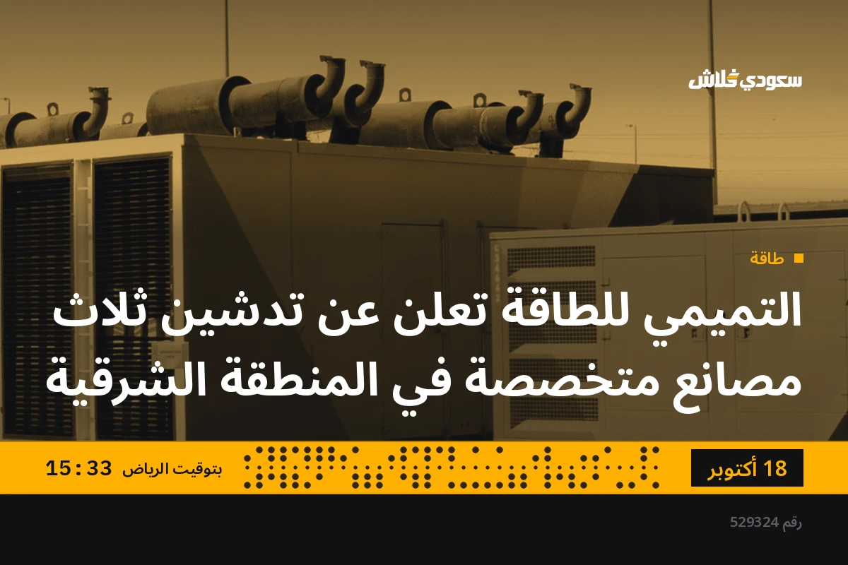 التميمي للطاقة تعلن عن تدشين ثلاث مصانع متخصصة في المنطقة الشرقية