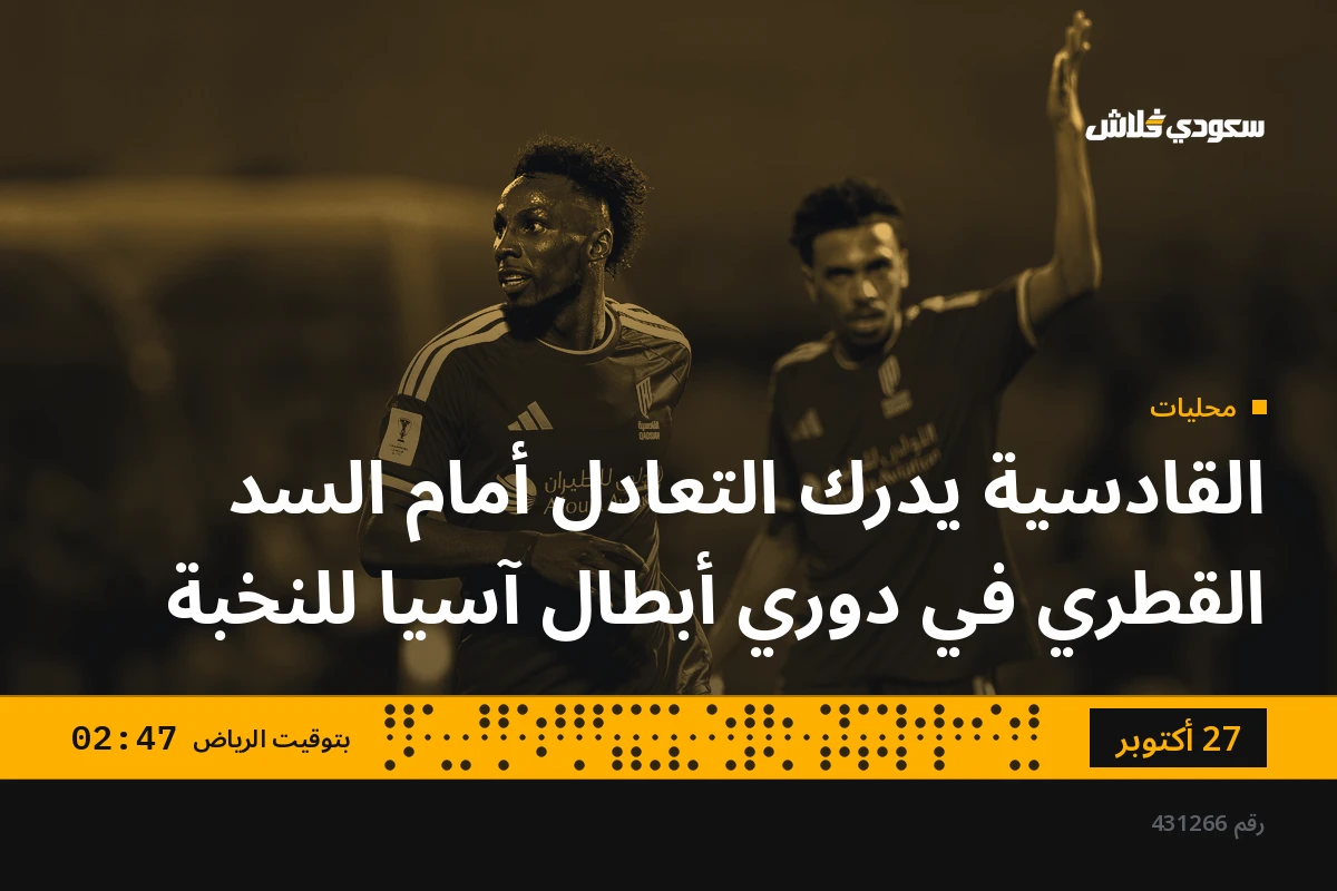 القادسية يدرك التعادل أمام السد القطري في دوري أبطال آسيا للنخبة
