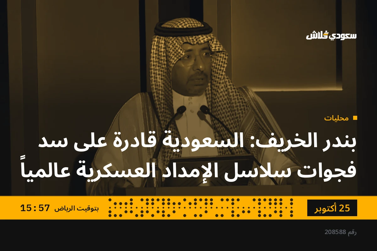 بندر الخريف: السعودية قادرة على سد فجوات سلاسل الإمداد العسكرية عالمياً