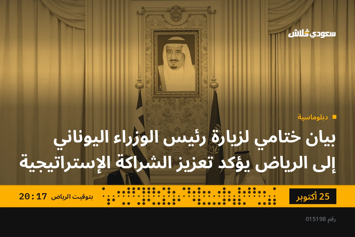 بيان ختامي لزيارة رئيس الوزراء اليوناني إلى الرياض يؤكد تعزيز الشراكة الإستراتيجية