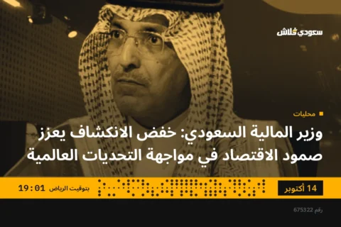 وزير المالية السعودي: خفض الانكشاف يعزز صمود الاقتصاد في مواجهة التحديات العالمية