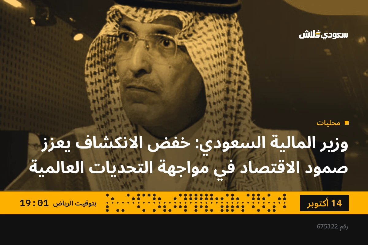 وزير المالية السعودي: خفض الانكشاف يعزز صمود الاقتصاد في مواجهة التحديات العالمية