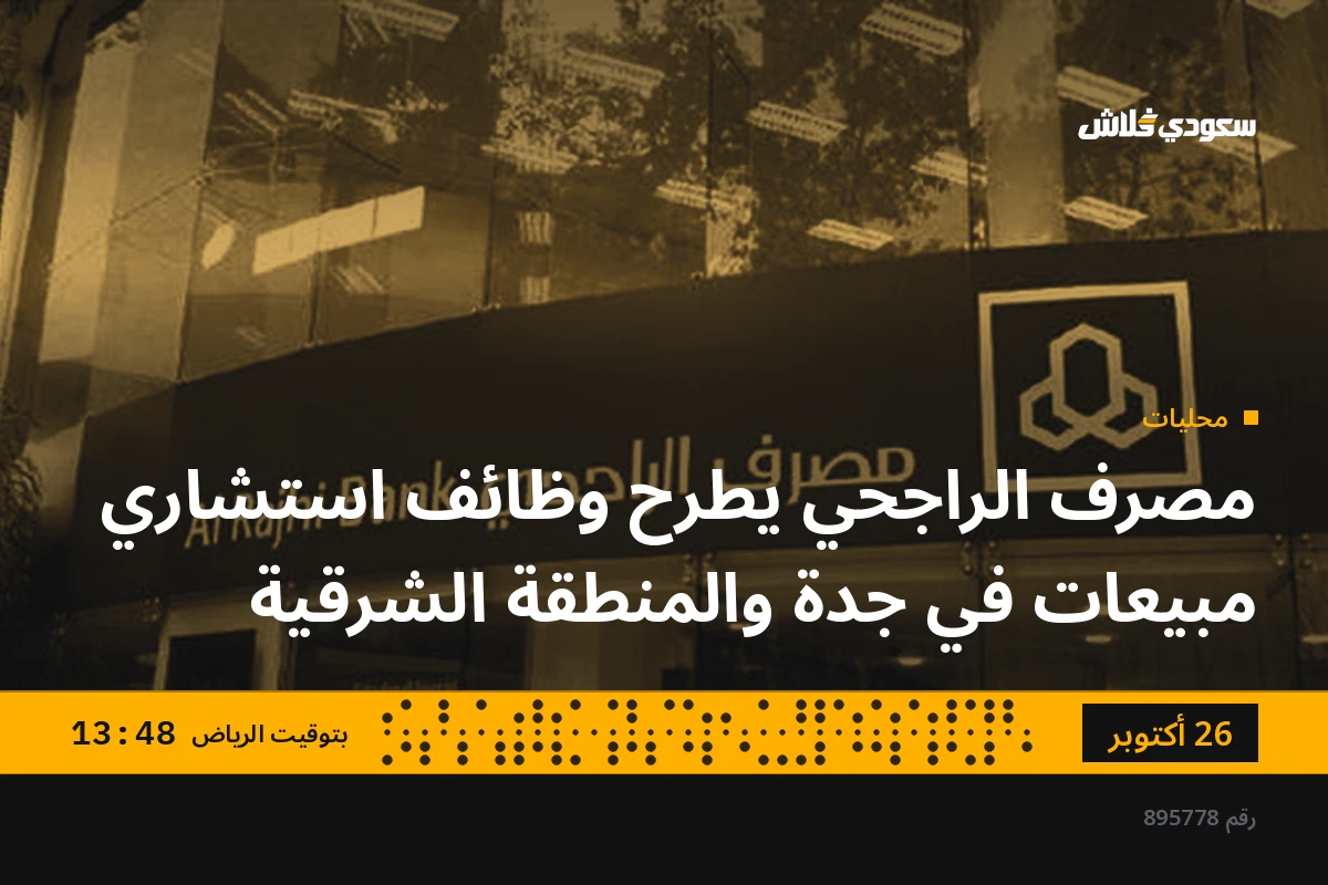 مصرف الراجحي يطرح وظائف استشاري مبيعات في جدة والمنطقة الشرقية
