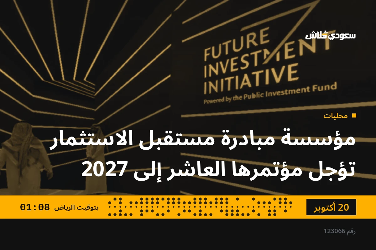 مؤسسة مبادرة مستقبل الاستثمار تؤجل مؤتمرها العاشر إلى 2027