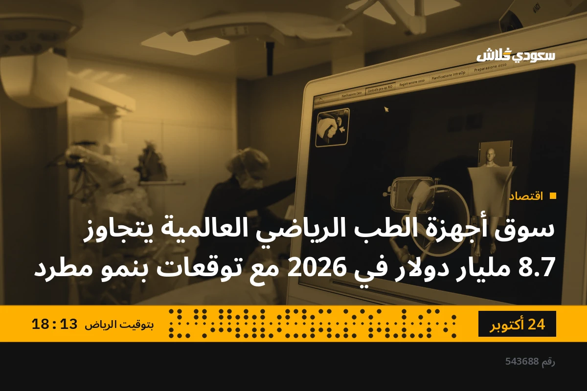 سوق أجهزة الطب الرياضي العالمية يتجاوز 8.7 مليار دولار في 2026 مع توقعات بنمو مطرد