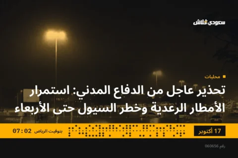 تحذير عاجل من الدفاع المدني: استمرار الأمطار الرعدية وخطر السيول حتى الأربعاء