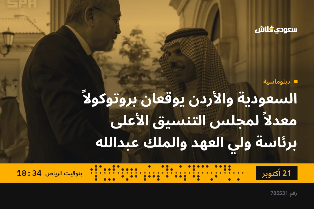 السعودية والأردن يوقعان بروتوكولاً معدلاً لمجلس التنسيق الأعلى برئاسة ولي العهد والملك عبدالله
