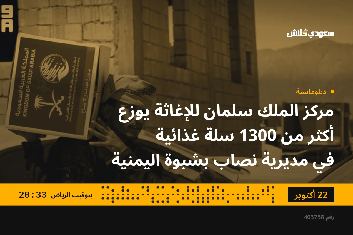 مركز الملك سلمان للإغاثة يوزع أكثر من 1300 سلة غذائية في مديرية نصاب بشبوة اليمنية