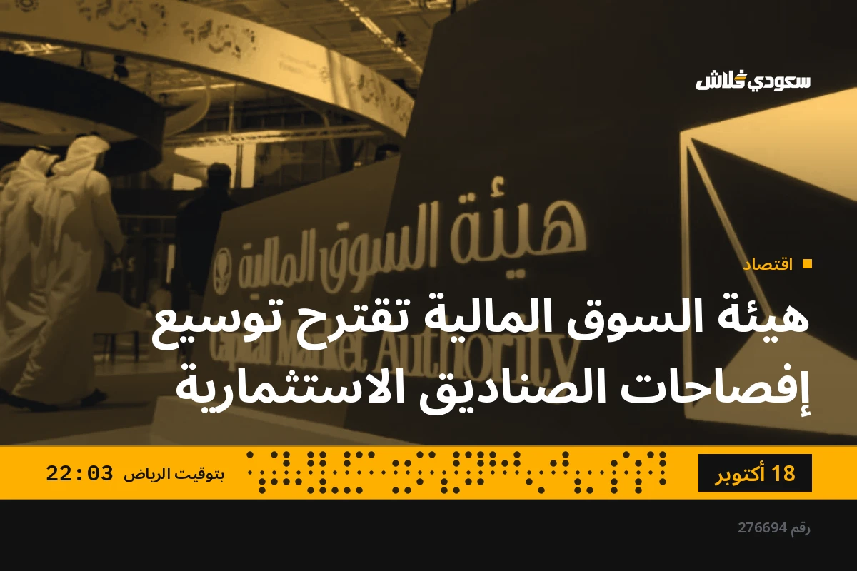 هيئة السوق المالية تقترح توسيع إفصاحات الصناديق الاستثمارية