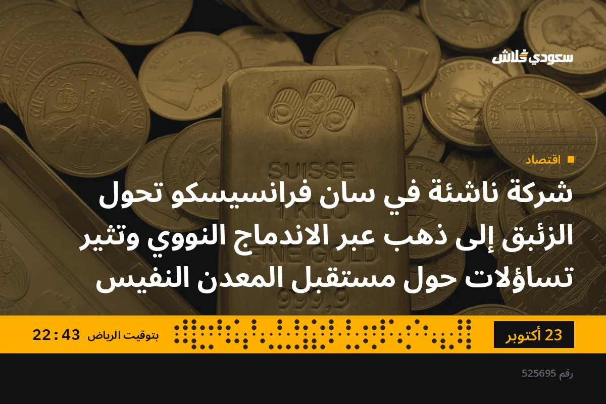 شركة ناشئة في سان فرانسيسكو تحول الزئبق إلى ذهب عبر الاندماج النووي وتثير تساؤلات حول مستقبل المعدن النفيس
