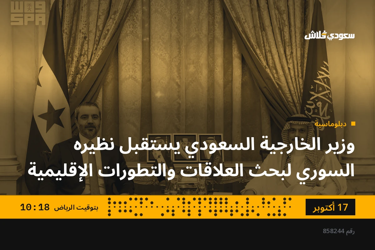 وزير الخارجية السعودي يستقبل نظيره السوري لبحث العلاقات والتطورات الإقليمية