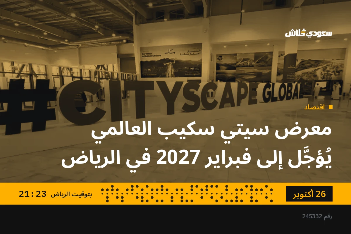 معرض سيتي سكيب العالمي يُؤجَّل إلى فبراير 2027 في الرياض