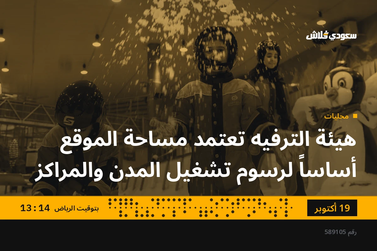 هيئة الترفيه تعتمد مساحة الموقع أساساً لرسوم تشغيل المدن والمراكز