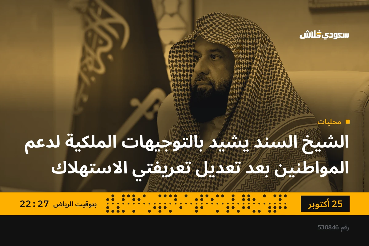الشيخ السند يشيد بالتوجيهات الملكية لدعم المواطنين بعد تعديل تعريفتي الاستهلاك