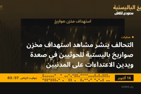 التحالف ينشر مشاهد استهداف مخزن صواريخ باليستية للحوثيين في صعدة ويدين الاعتداءات على المدنيين