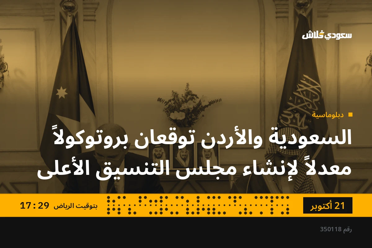 السعودية والأردن توقعان بروتوكولاً معدلاً لإنشاء مجلس التنسيق الأعلى