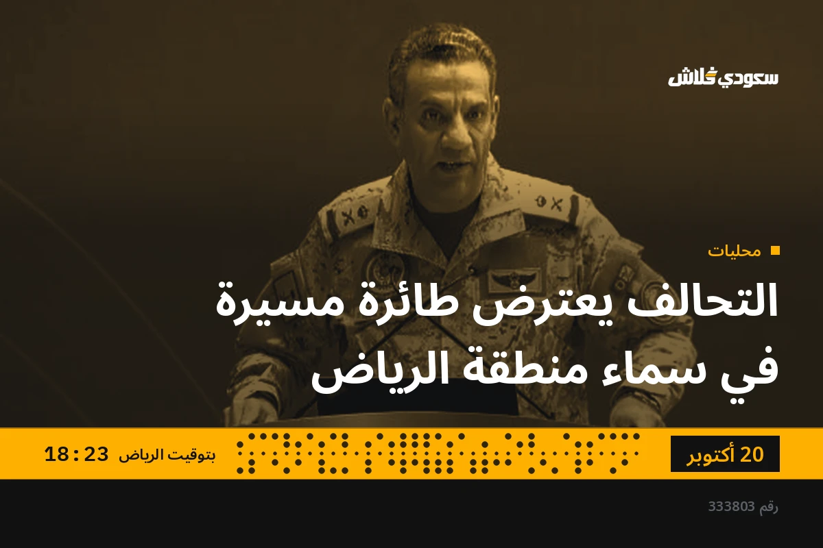 التحالف يعترض طائرة مسيرة في سماء منطقة الرياض