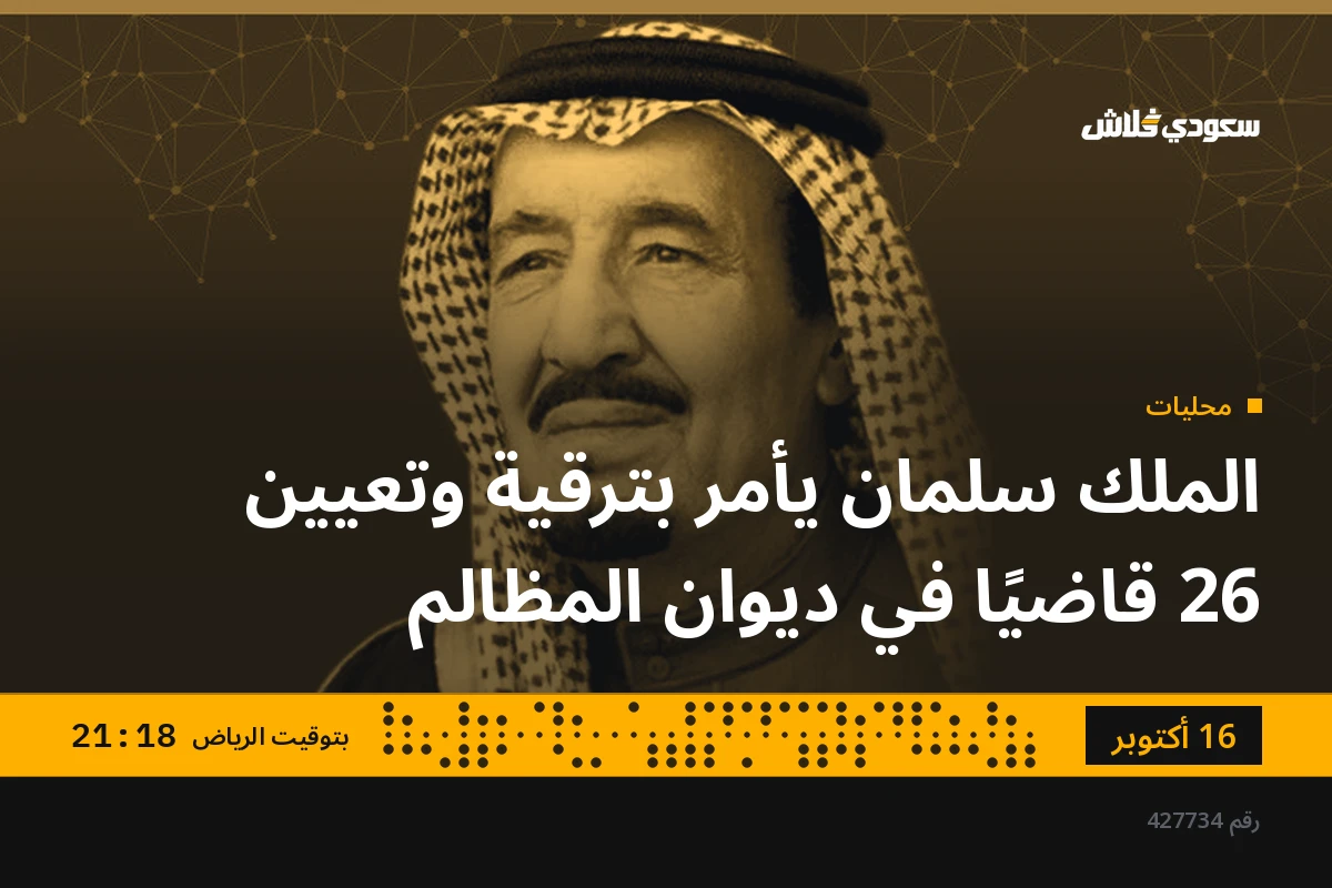 الملك سلمان يأمر بترقية وتعيين 26 قاضيًا في ديوان المظالم