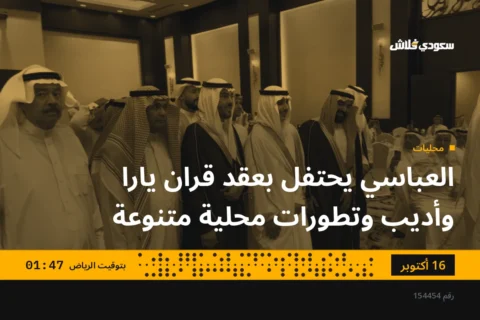 العباسي يحتفل بعقد قران يارا وأديب وتطورات محلية متنوعة