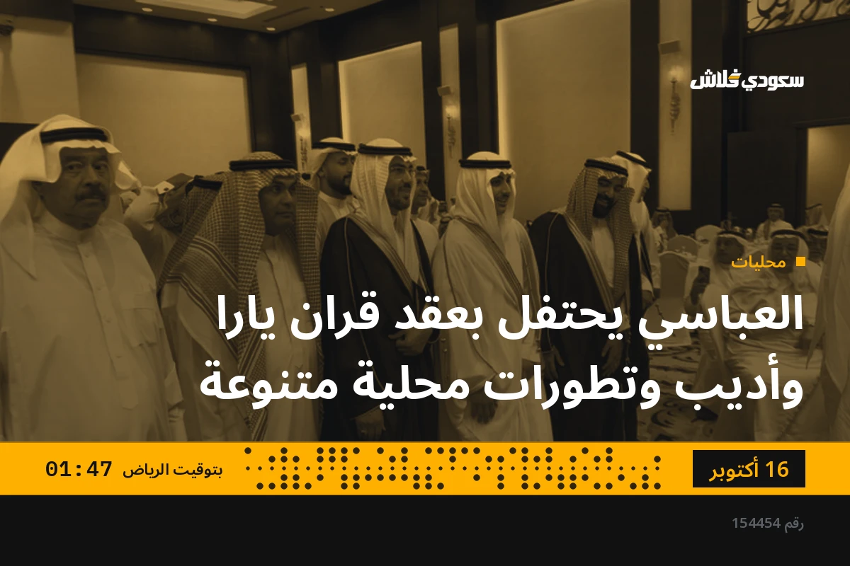 العباسي يحتفل بعقد قران يارا وأديب وتطورات محلية متنوعة