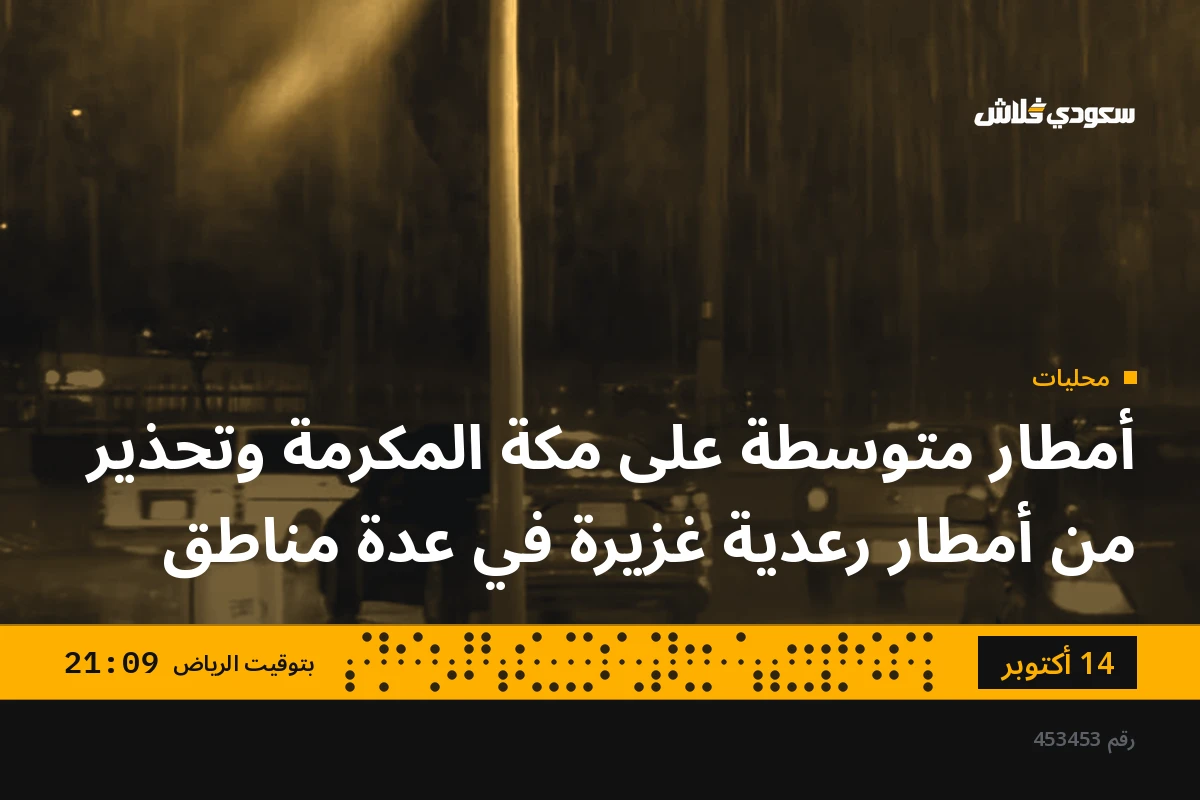 أمطار متوسطة على مكة المكرمة وتحذير من أمطار رعدية غزيرة في عدة مناطق