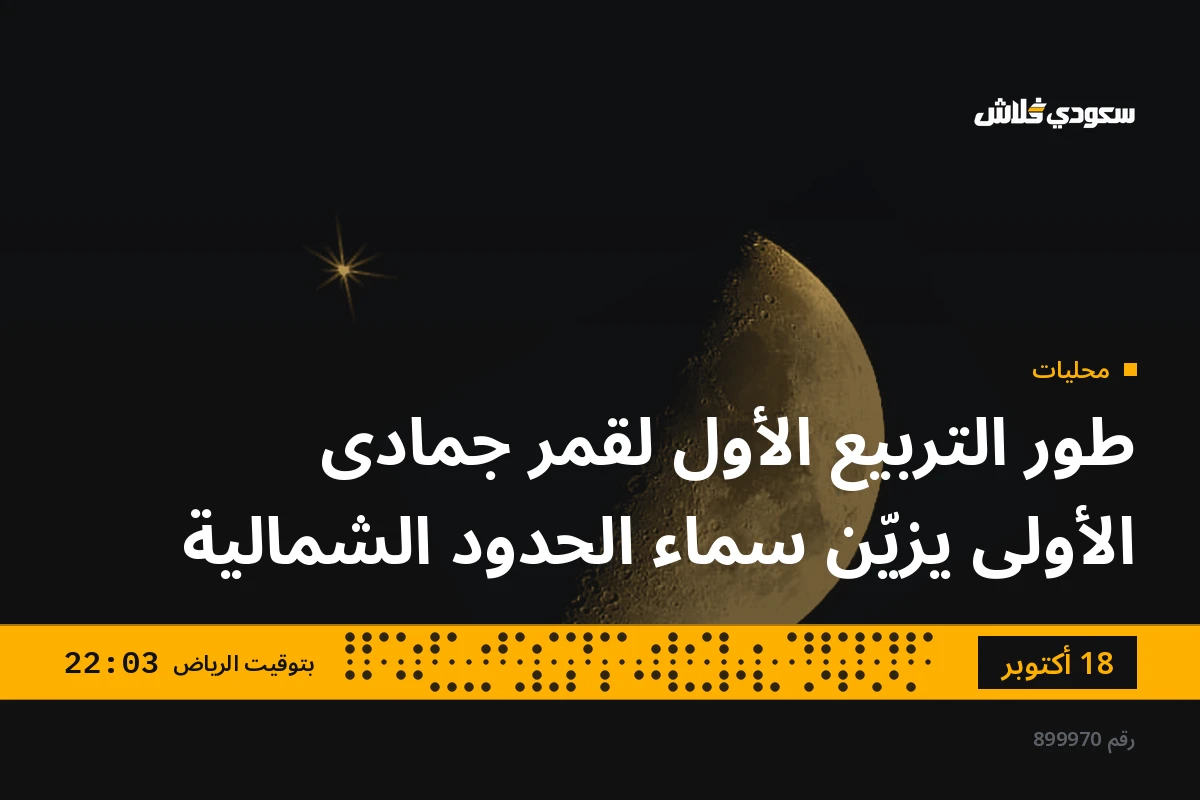 طور التربيع الأول لقمر جمادى الأولى يزيّن سماء الحدود الشمالية