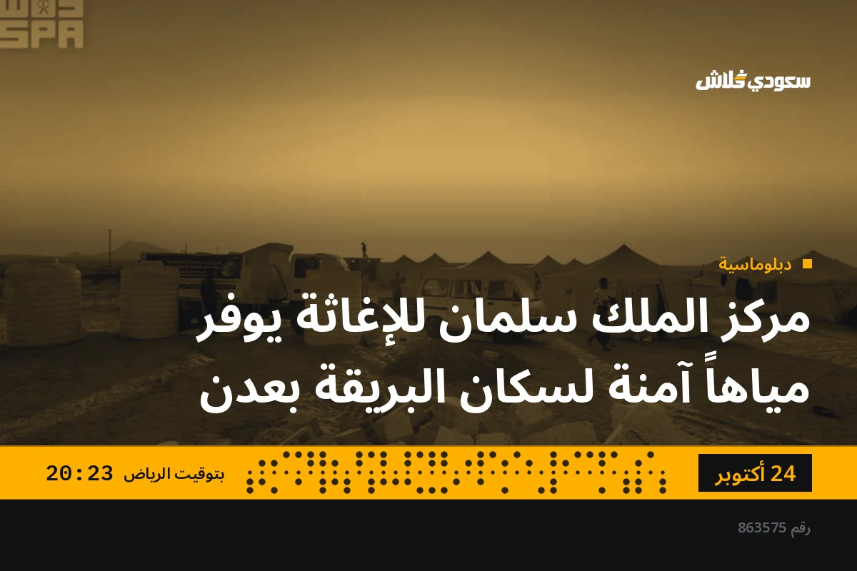 مركز الملك سلمان للإغاثة يوفر مياهاً آمنة لسكان البريقة بعدن