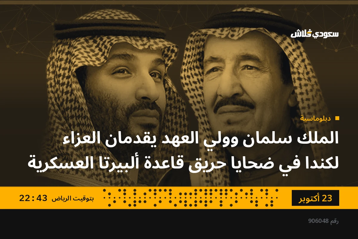 الملك سلمان وولي العهد يقدمان العزاء لكندا في ضحايا حريق قاعدة ألبيرتا العسكرية
