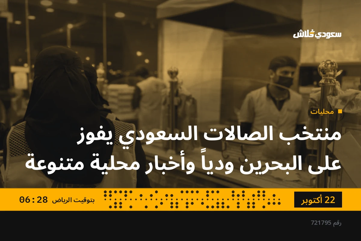 منتخب الصالات السعودي يفوز على البحرين ودياً وأخبار محلية متنوعة