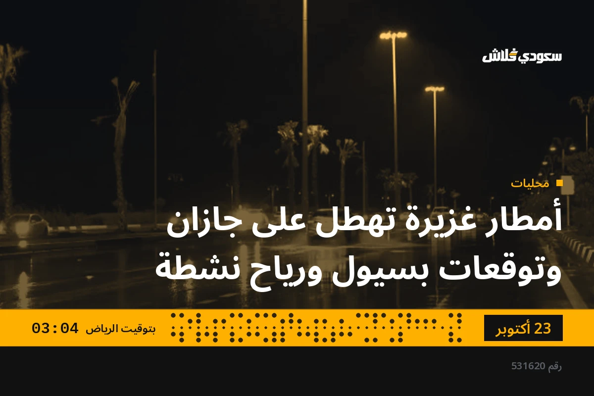 أمطار غزيرة تهطل على جازان وتوقعات بسيول ورياح نشطة