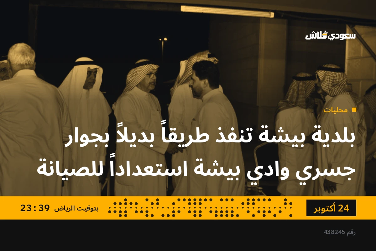 بلدية بيشة تنفذ طريقاً بديلاً بجوار جسري وادي بيشة استعداداً للصيانة