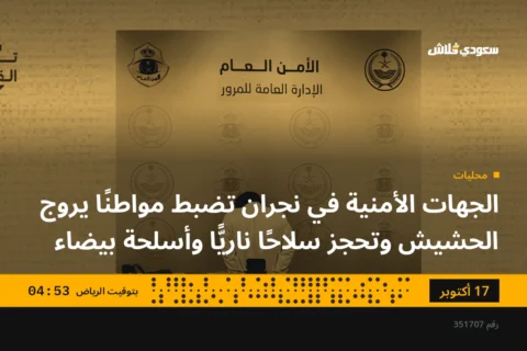 الجهات الأمنية في نجران تضبط مواطنًا يروج الحشيش وتحجز سلاحًا ناريًّا وأسلحة بيضاء
