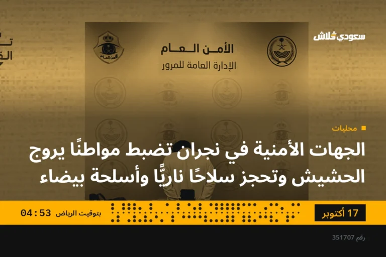 الجهات الأمنية في نجران تضبط مواطنًا يروج الحشيش وتحجز سلاحًا ناريًّا وأسلحة بيضاء